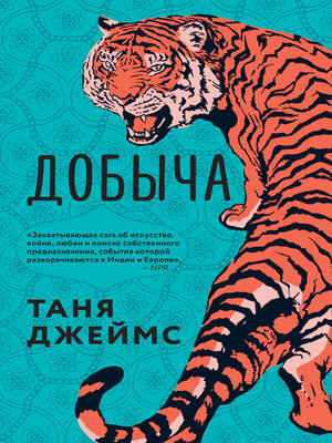 cover image of Добыча